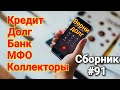 Разговоры с коллекторами Украины. Сборник №91