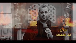 الرادود علاء الجياشي || امانه وياك ابو اليمه