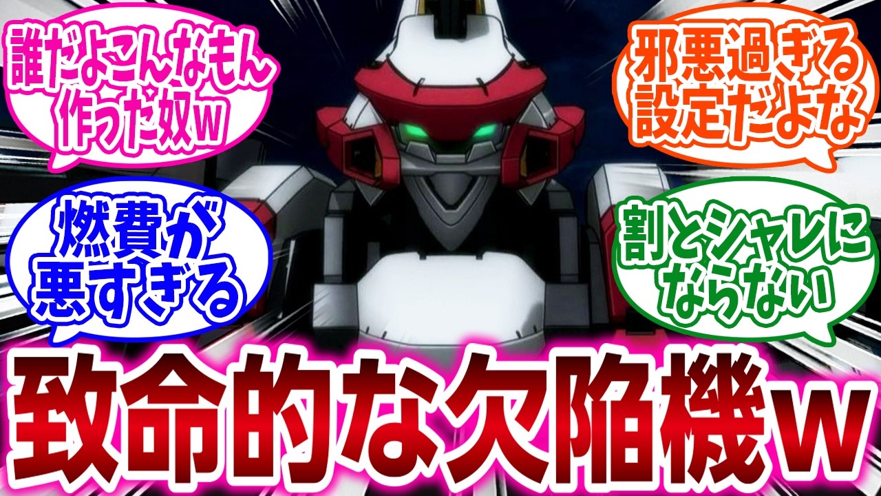『ロボアニメをやロボゲーで「こいつは欠陥機だろ！」と思った機体を挙げてけ』に対するネットの反応集