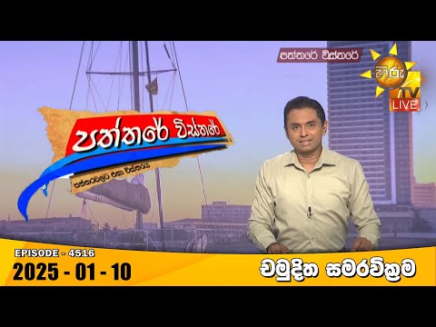 Hiru TV Paththare Visthare - හිරු ටීවී පත්තරේ විස්තරේ LIVE | 2025-01-10 | Hiru News