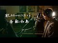 歌うたいのバラッド / 斉藤和義 Unplugged cover by Yuya フル歌詞