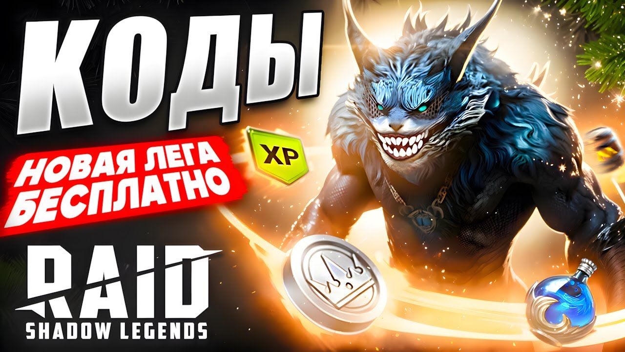 ПЕРВЫЕ КОДЫ в 2026 Рейд Шадоу Легендс❗Халявная Лега + Все Промокоды Raid Shadow Legends🎁