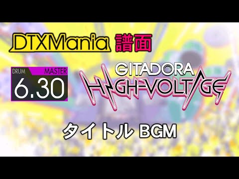 【DTXMania】 GITADORA HIGH-VOLTAGE Title BGM