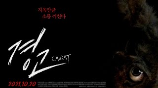 [메인 예고편] 경고 (Caveat, 2020) 한글 자막 [2021-10-20 개봉]