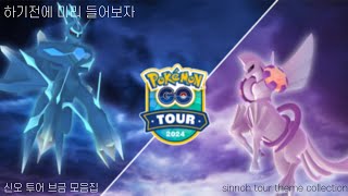 포켓몬 고 신오 투어 브금 모음집 (pokemon go sinnoh tour theme collection) #포켓몬고 #디아루가 #펄기아