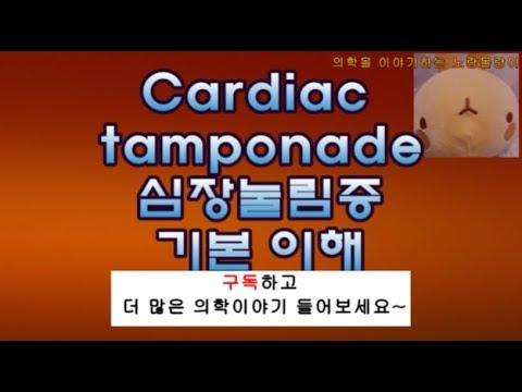 심장눌림증(Cardiac tamponade, 심낭압전) 정의와 원인, 전반적 이해