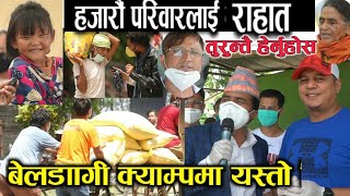 55000 kg चामल र 50 लाख नगद बितरण। bhagya neupane, krishna kandel, dilip rayamajhi, dilli adhikari