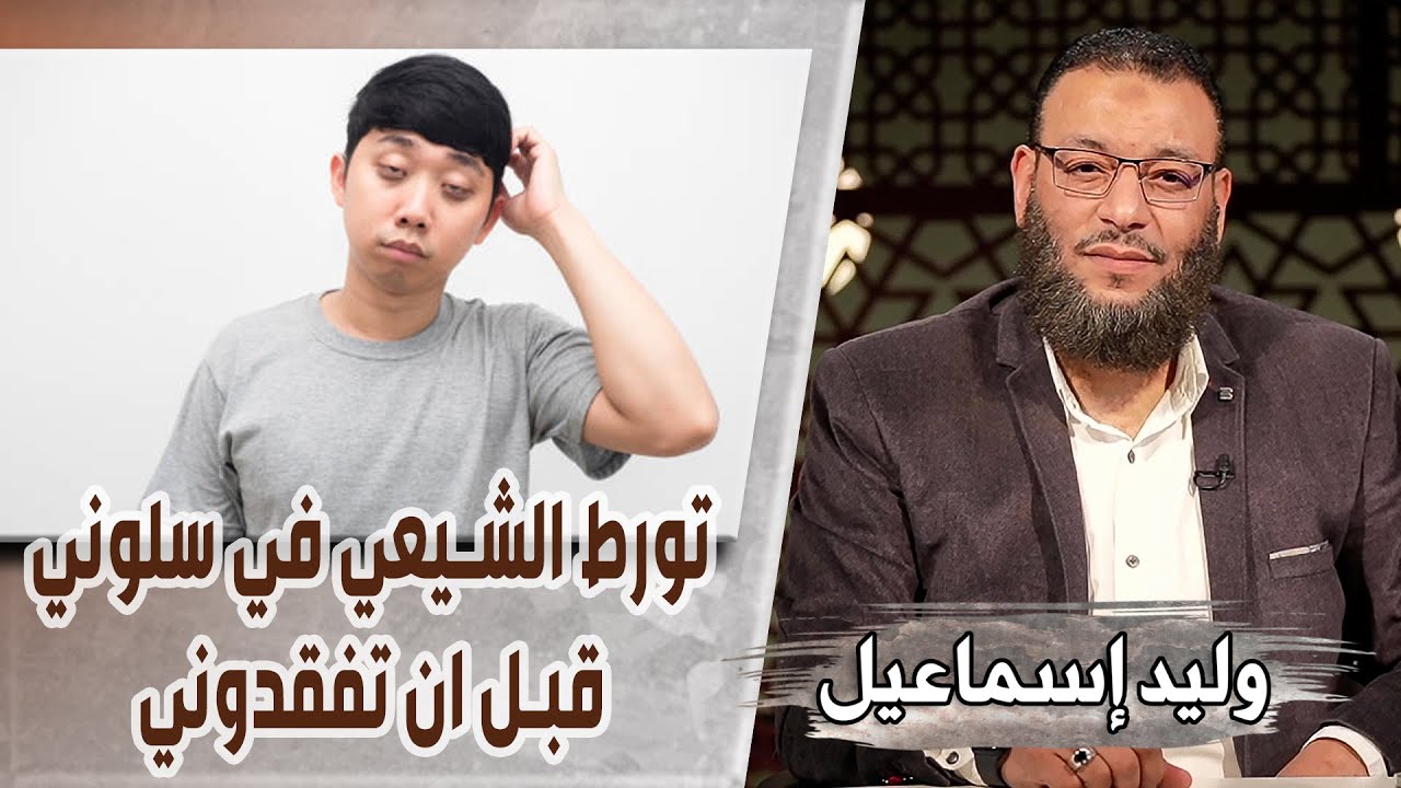 وليد إسماعيل/ح485_علم الغيب/ تورط الشيعي في سلوني قبل ان تفقدوني