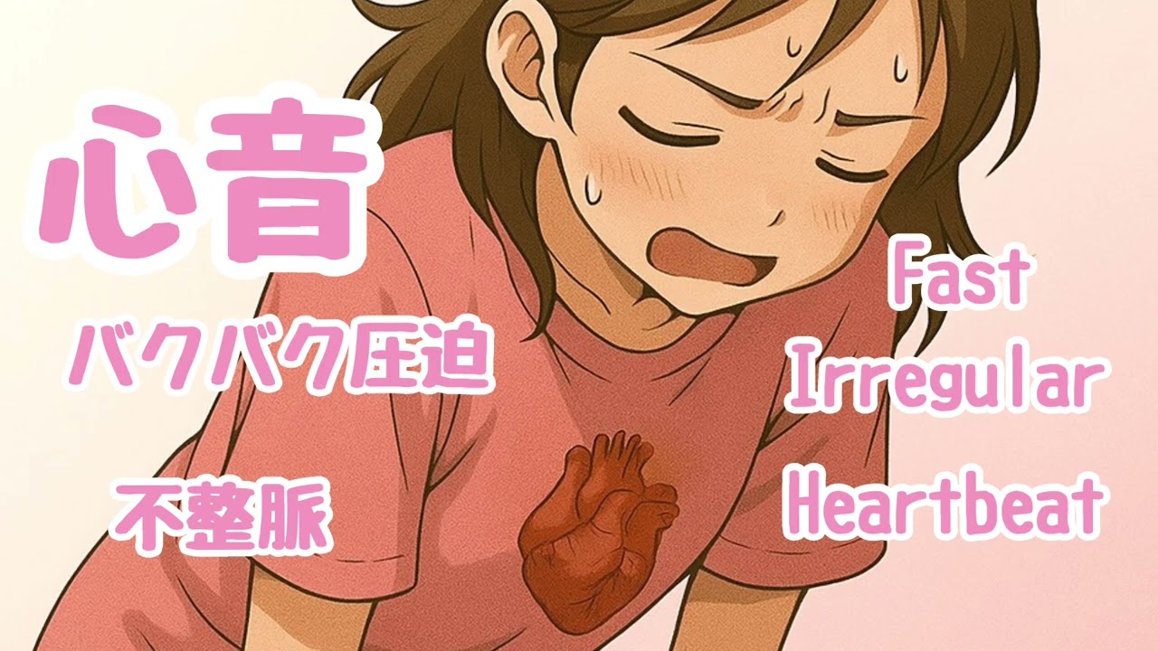 #159 バクバク心臓の圧迫不整脈心音 Female Fast Irregular Heartbeat