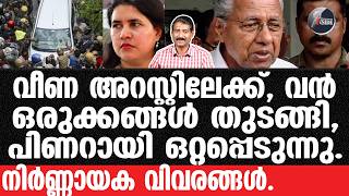 Pinarayi -പലസന ആകരമചച കസ സബഐയ അടടമറകകൻ.