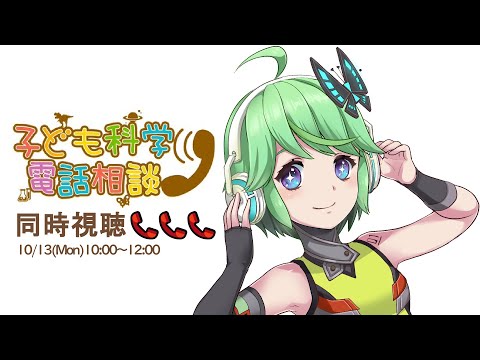 【20251013】子ども科学電話相談「スポーツ科学スペシャル」【同時視聴】