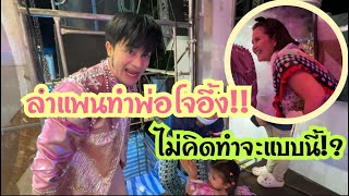 ลำแพนทำพ่อโจอึ้ง!! ไม่คิดจะทำแบบนี้?#อุ๋งอิ๋ง #สาวน้อยเพชรบ้านแพง #ล่าสุด