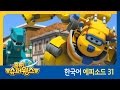 [출동 슈퍼윙스/Super Wings] 제 31화 - 블록공룡을 막아라! (덴마크 편)