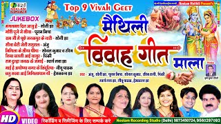 #नॉन स्टॉप मैथिली विवाह गीत v 1 Non stop Maithili Vivah  New Maithili Vivah Git Jukebox Anju Soni