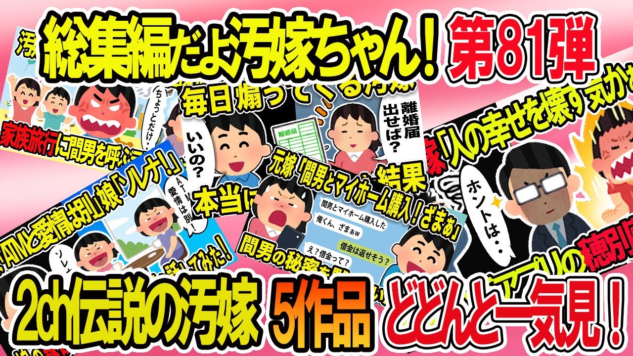 【2ch修羅場スレ】総集編！クズ汚嫁スカッと！人気動画まとめ5本立てVol.81【作業用】【伝説のスレ】