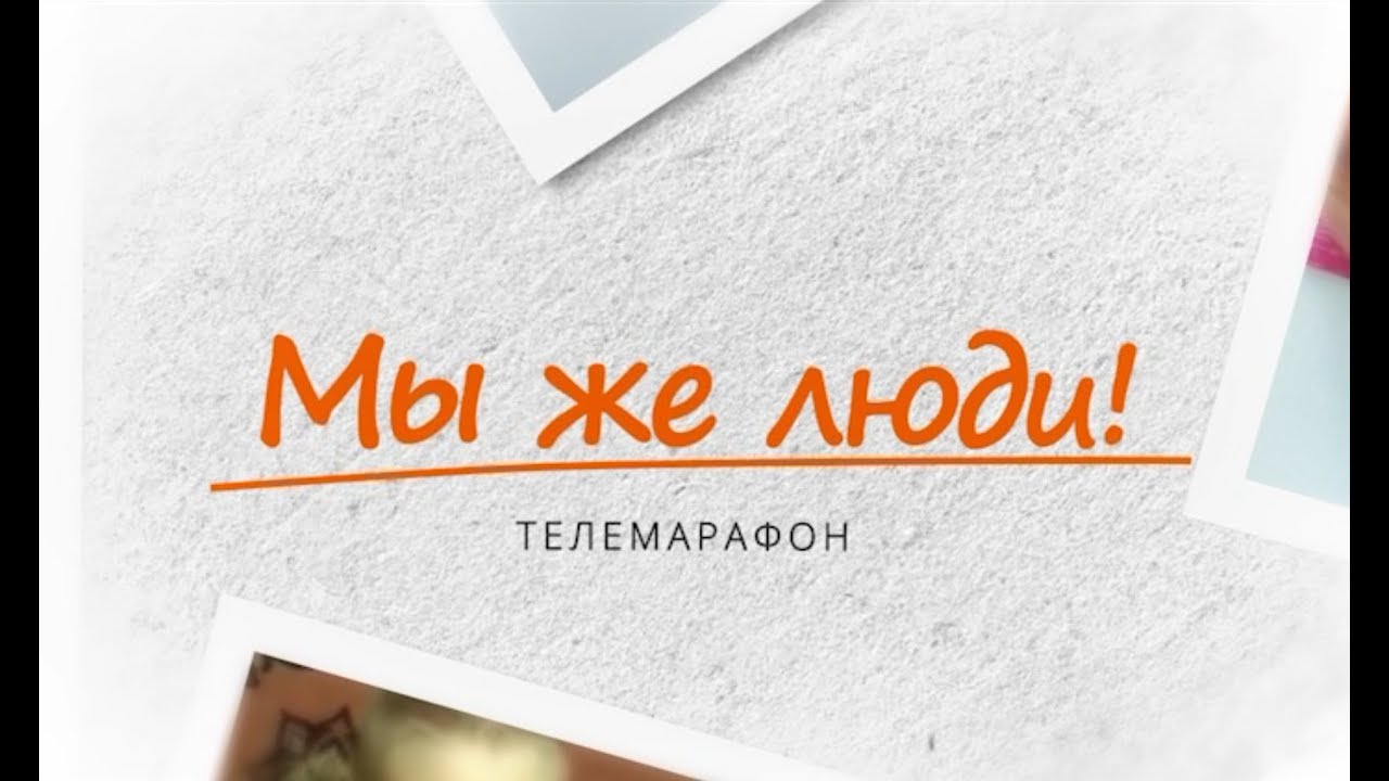 Благотворительный Телемарафон «Мы же люди» 14-15.09.2018