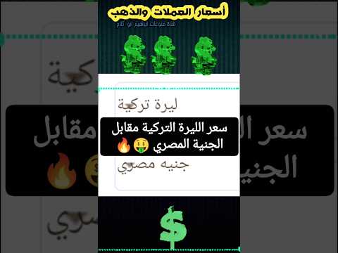 سعر الليرة التركية مقابل الجنية المصري في البنوك المصرية منوعات ابراهيم ابو كلام
