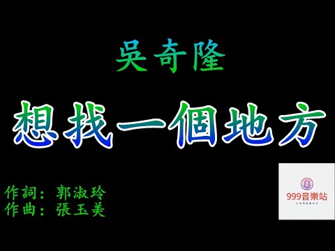 想找一個地方   吳奇隆   NICKY WU   【暗戀的情思   誰不曾年少】