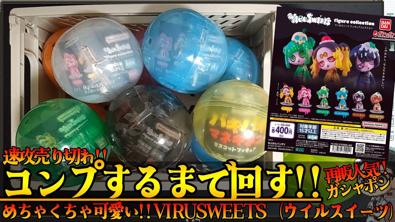 ガチャガチャ】速攻売り切れ!コンプするまで回す!!!VIRUSWEETS（ウイル