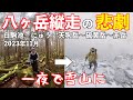 【登山】八ヶ岳大縦走 49歳メタボの挑戦! 白駒池〜にゅう〜天狗岳〜赤岳