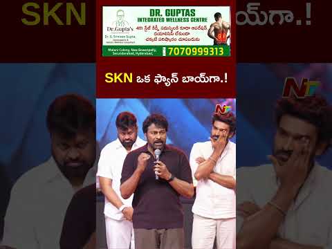 SKN ఒక ఫ్యాన్ బాయ్⁬గా.! #chiranjeevi #skn #ntvtelugu