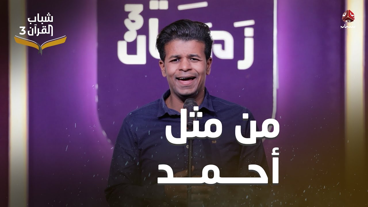 من مثلُ أحمد | أداء بلال الأغبري | روائع الاناشيد اليمنية