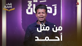 من مثلُ أحمد | إحياء أناشيد الزمن الجميل بتوزيع جديد | أداء بلال الأغبري | شباب القران 3