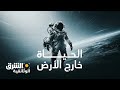 الحياة خارج الأرض الشرق الوثائقية 