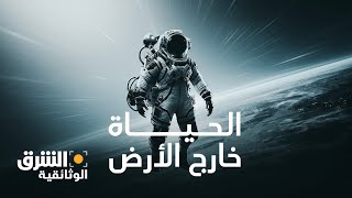 الحياة خارج الأرض - الشرق الوثائقية