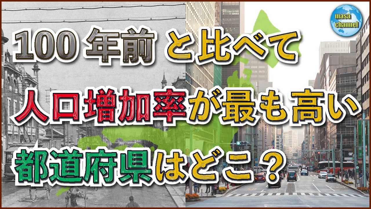 100年前と比べて人口増加率が高い都道府県ランキング【成長した都道府県】
