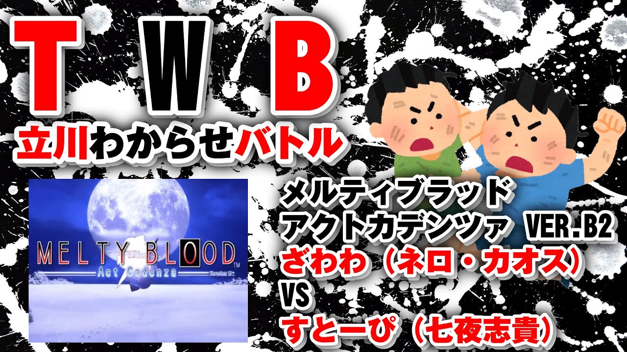 20251223 TWB メルティブラッド アクトカデンツァver.B2 ざわわ（ネロ
