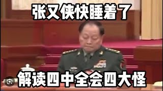四中全会四大怪:1,为什么抓捕9上将会前官宣异常?2,为什么张升民一枝独秀?3,为什么递补中委跳过军人?4,为什么张又侠快睡着了? 四中全会四大怪:1,为什么抓捕9上将会前官宣异常?2,为什么张升民一枝独秀?3,为什么递补中委跳过军人?4,为什么张又侠快睡着了?