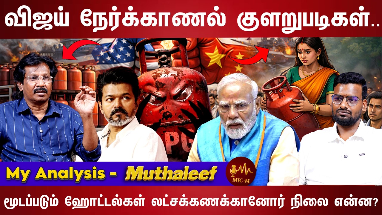 LPG சிலிண்டர் தட்டுப்பாடு அபாயம்,எப்போது சரியாகும்...| Muthaleef | LPG | | Modi | Vijay