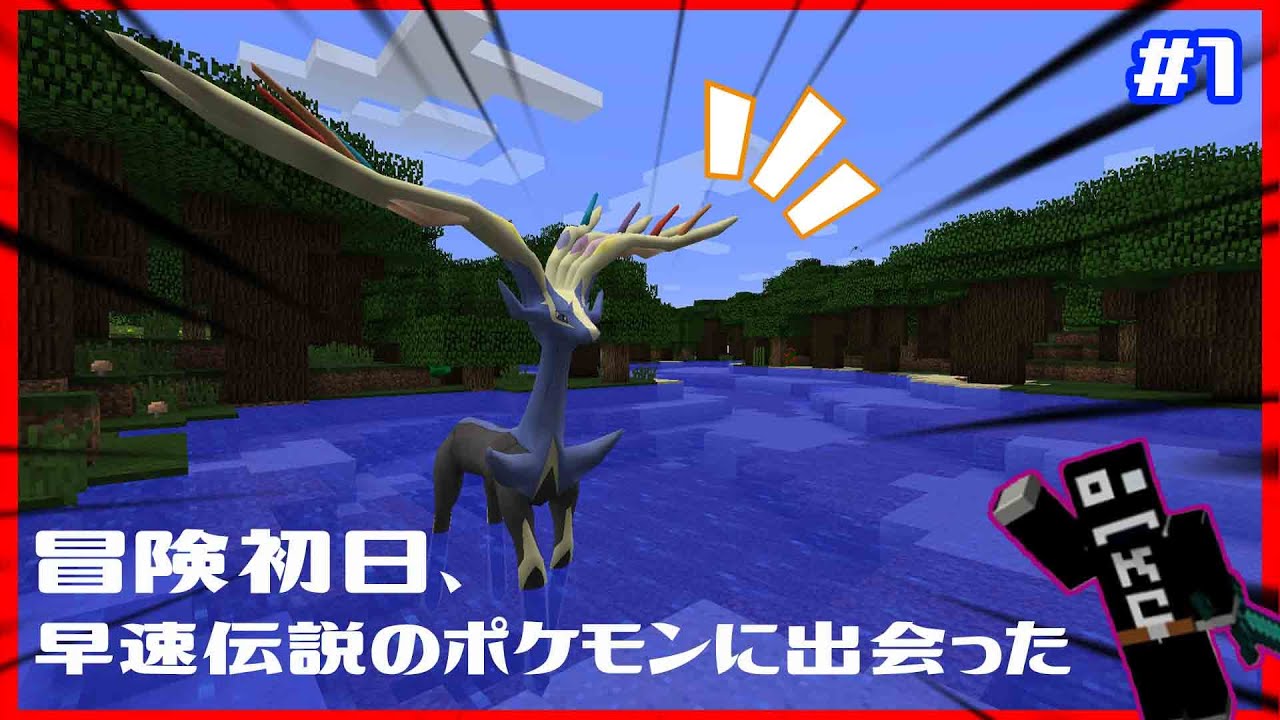 1 ポケモンxマイクラ さあ 冒険に出かけよう Pixelmon Reforged Youtube