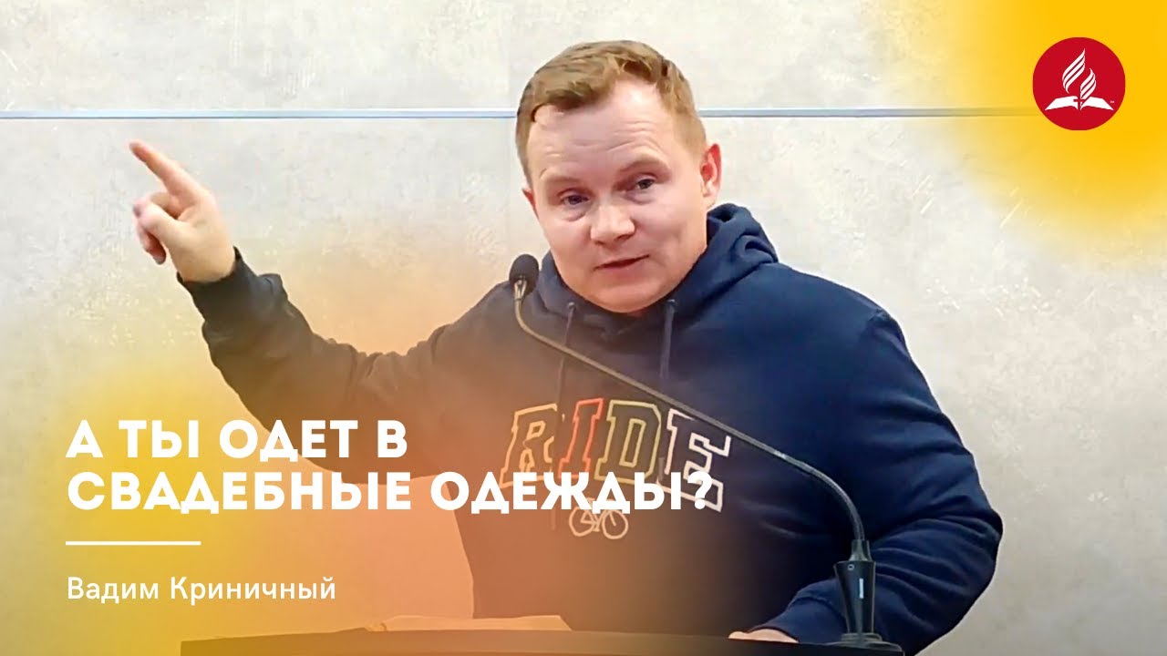 А ты одет в свадебные одежды? – Вадим Криничный - YouTube