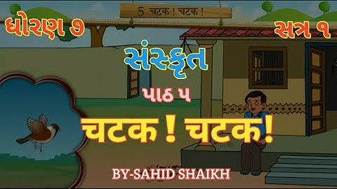 STD 7 SANSKRIT SEM 1 UNIT 5 CHATAK CHATAK ( ધોરણ ૭ સત્ર ૧ પાઠ ૫ ચકલી રે! ચકલી (चटक ! चटक)