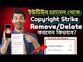How to Remove/Delete copyright strike on youtube channel✅?ইউটিউব ভিডিওতে কপিরাইট স্ট্রাইক আসলে রিমভ?