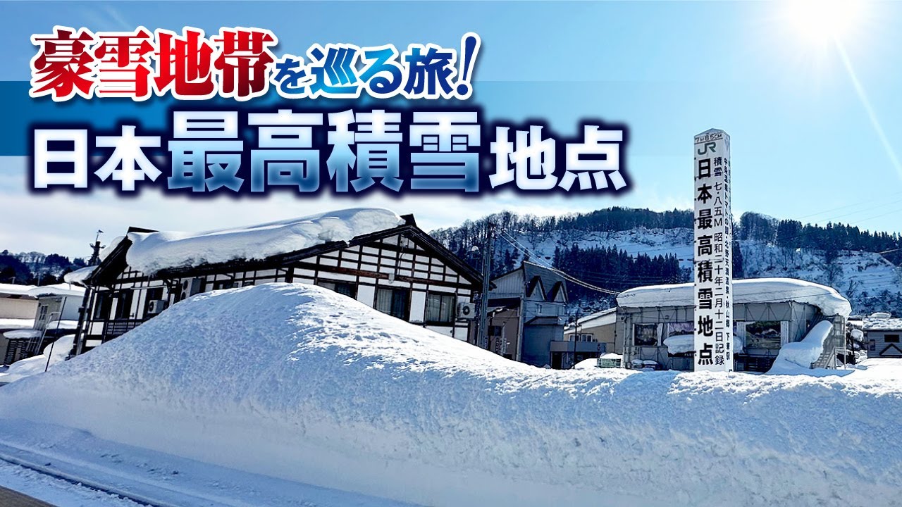 【日本最高積雪地点】飯山線・ほくほく線・上越線で豪雪地帯を巡る旅！