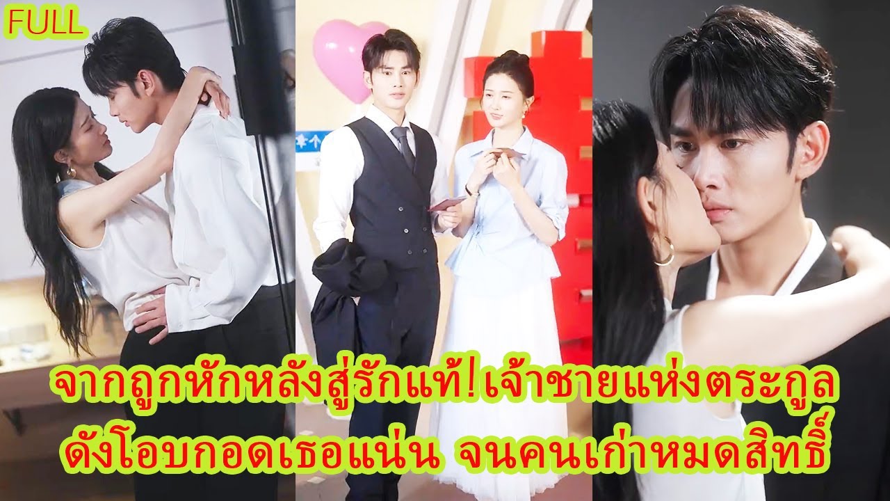 FULL เธอทุ่มเทรักสามปี กลับเจอคู่หมั้นกอดคนรักเก่า! เธอถอนหมั้นทันทีพร้อมประกาศลั่น#ละครหวาน