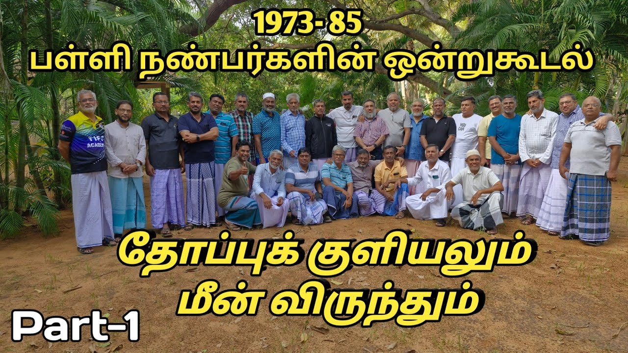 நண்பர்களின் ஒன்றுகூடல் / Friends Meet - 2025 / Vlog / Part-1/