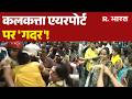 Kolkata Airport : कलकत्ता एयरपोर्ट पर 'गदर'! | Calcutta Airport Fight Video | Breaking News