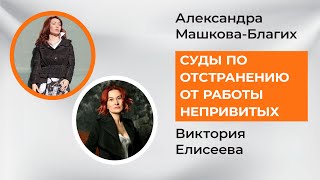 Суды по отстранению от работы. Итоги первых дел. Победы.