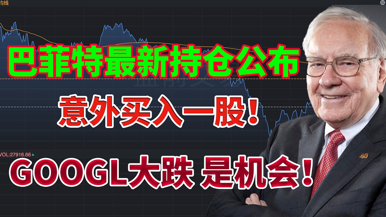 股神巴菲特最新持仓公布13F！在疯狂套现的同时意外买入一股！GOOGLE大跌却是机会！奈飞还值得买入吗？美联储票委“松口”了！美股分析 #nvda  #美联储 #巴菲特