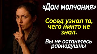 картинка: «Дом молчания» Рассказ который вы запомните