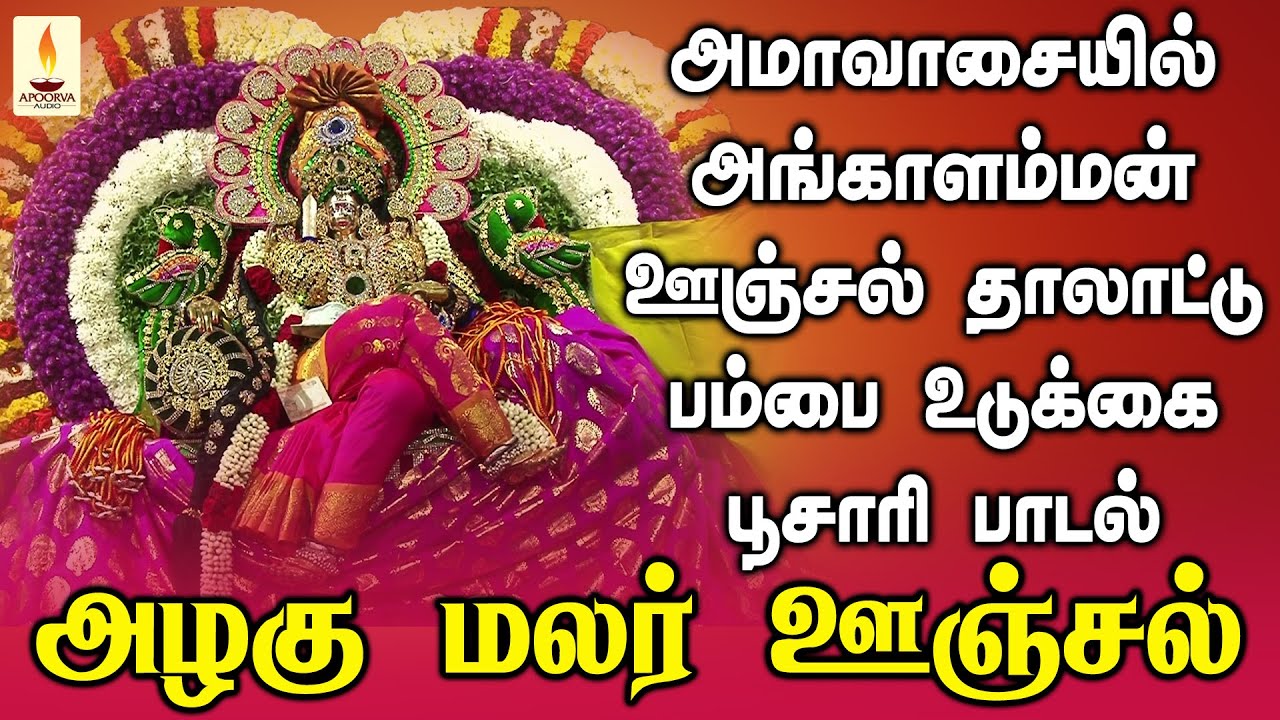 அழகு மலர் ஊஞ்சல் | ஆடி அமாவாசை அங்காளம்மன் ஊஞ்சல் பம்பை உடுக்கை பூசாரி பாடல் | Apoorva Audios