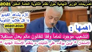 ورد الان عاجل | تصريحات الوزير حول نظام الثانوية العامة العام المقبل 2021 كلام مهم