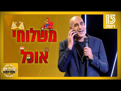 סטנד אפ Nation | קובי מימון פותח פה על משלוחי אוכל ושליחים