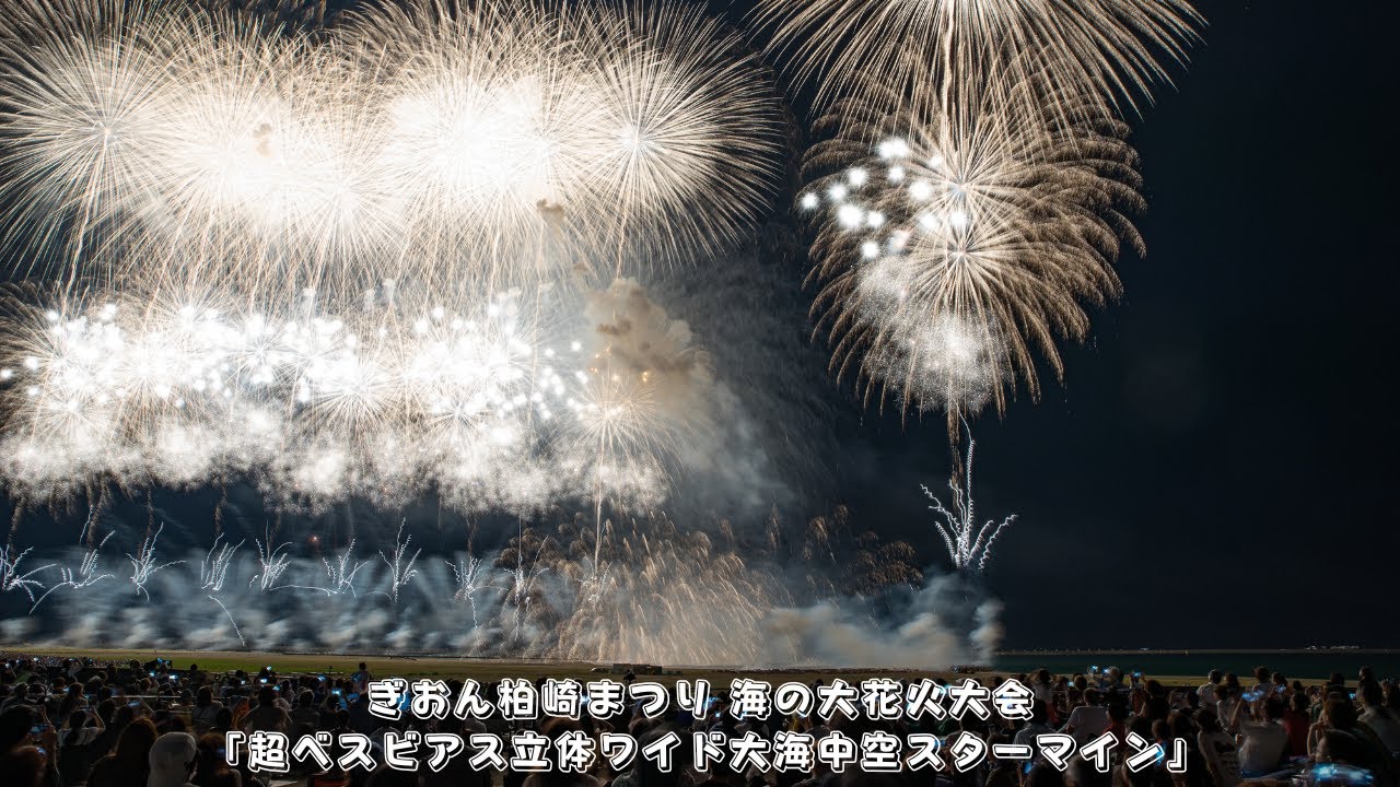 株式会社ブルボン 『超ベスビアス立体ワイド大海中空スターマイン