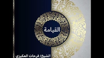سورة القيامة - الشيخ فرحات سعيد العكيزي