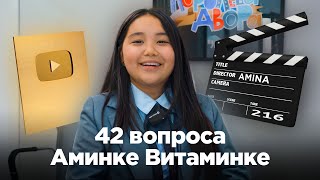 42 вопроса Аминке Витаминке